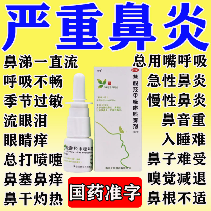 【常吉】盐酸羟甲唑啉喷雾剂0.05%*10ml*1瓶/盒