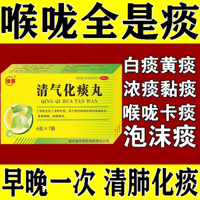 清气化痰丸痰多吐不完粘嗓子不舒服老有痰喉咙咳嗽黄痰特止咳效药