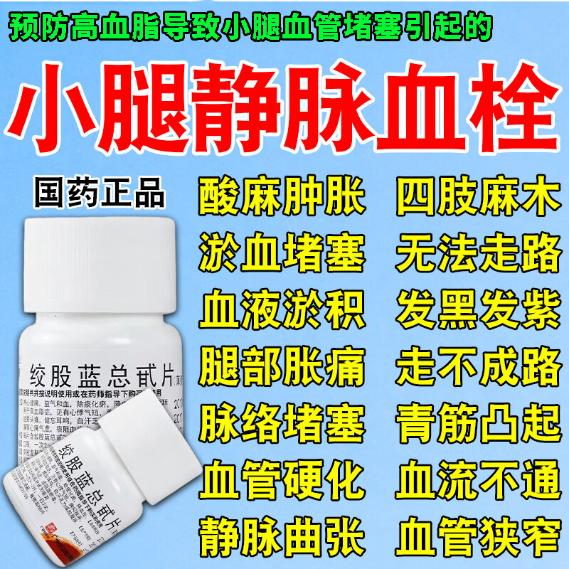 血管堵塞的药血管清道夫预防小腿静脉曲张药血栓硬化绞股蓝总甙片