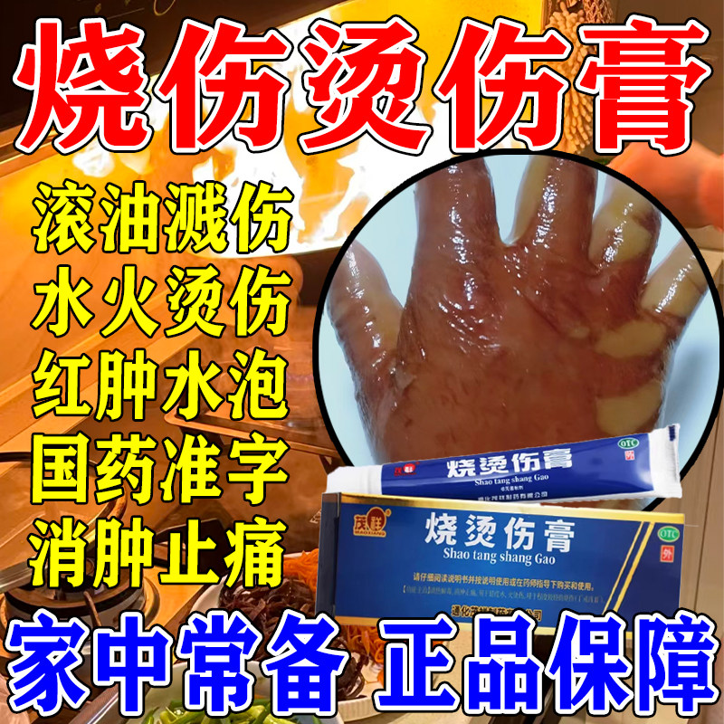 茂祥烧烫伤膏正品烧烫伤膏清热解毒消肿止痛用于水火烫伤