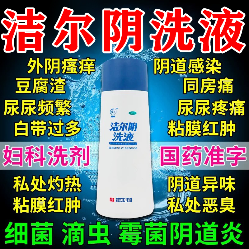 洁尔阴私处清洗液阴道炎妇科用药外阴瘙痒抑菌消炎止痒官方旗舰店