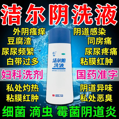 洁尔阴私处清洗液阴道炎妇科用药外阴瘙痒抑菌消炎止痒官方旗舰店