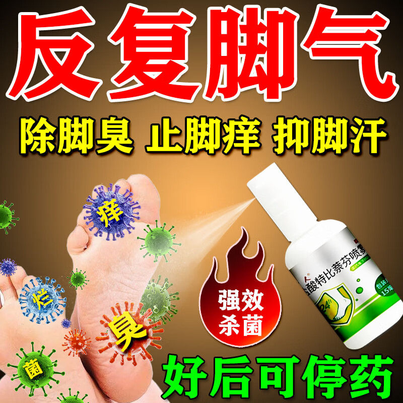 脚气克星止痒脱皮烂脚手足癣真菌感染皮炎湿疹盐酸特比萘芬喷雾剂