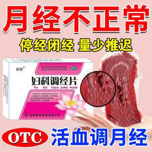 停经闭经调理专用药月经不调活血铁片痛经调经月经紊乱妇科调经片