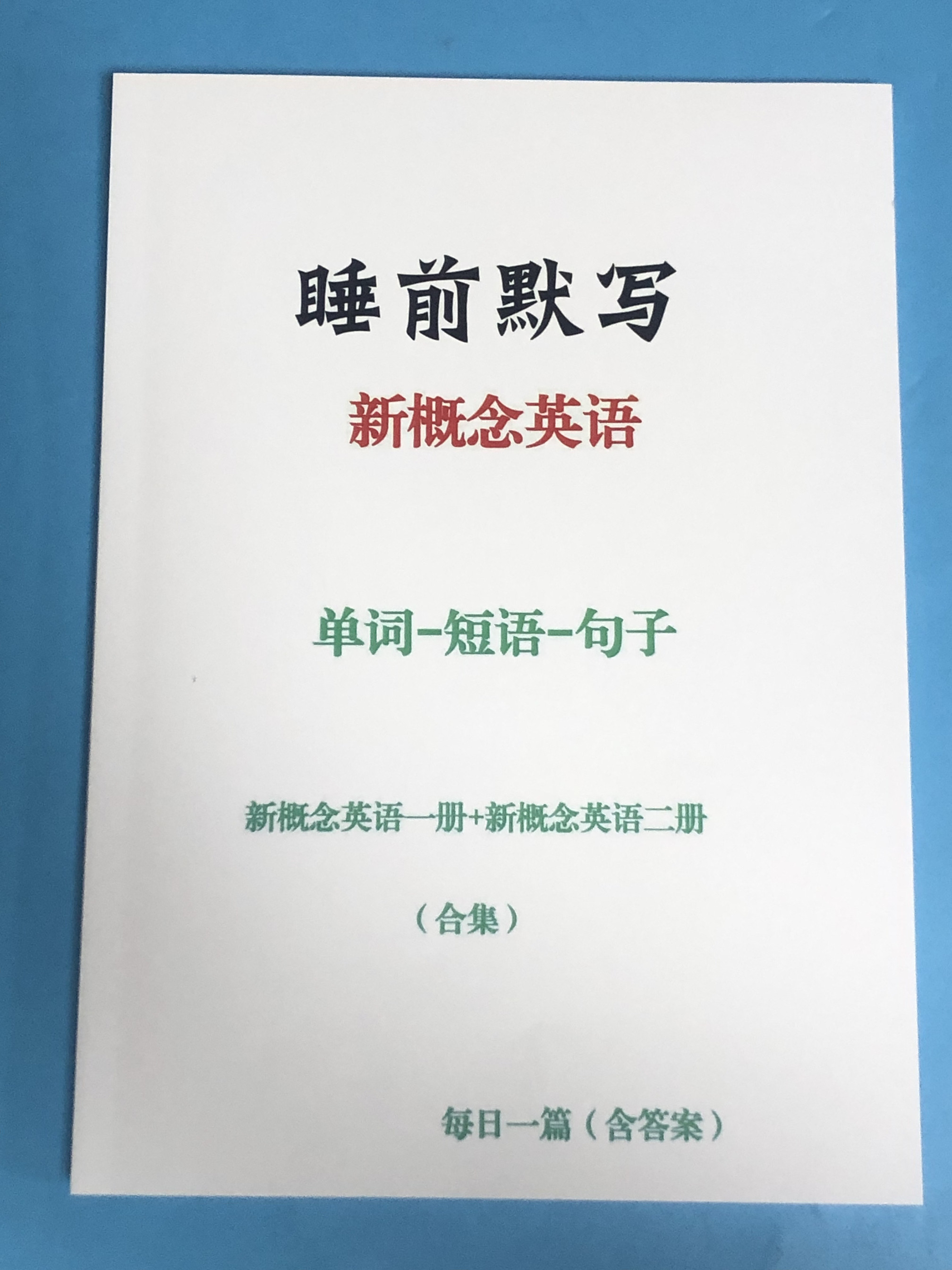 2025年新款(新概念英语一册二册合集)-睡前默写(单词短语句子)1本。