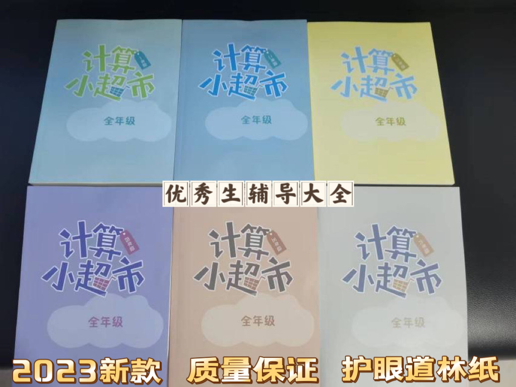 学而思勤思B版计算小超市口算心算练习题 小学1-6年级全年级合订。