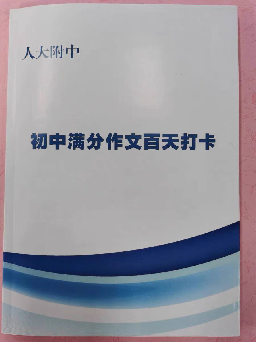 人大附中初中满分作文百天打卡每天一篇精选范文