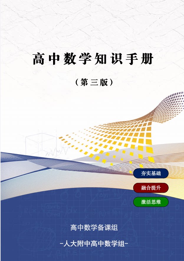 2026年最新款《(人大附中)新高考~高中数学知识手册大全》