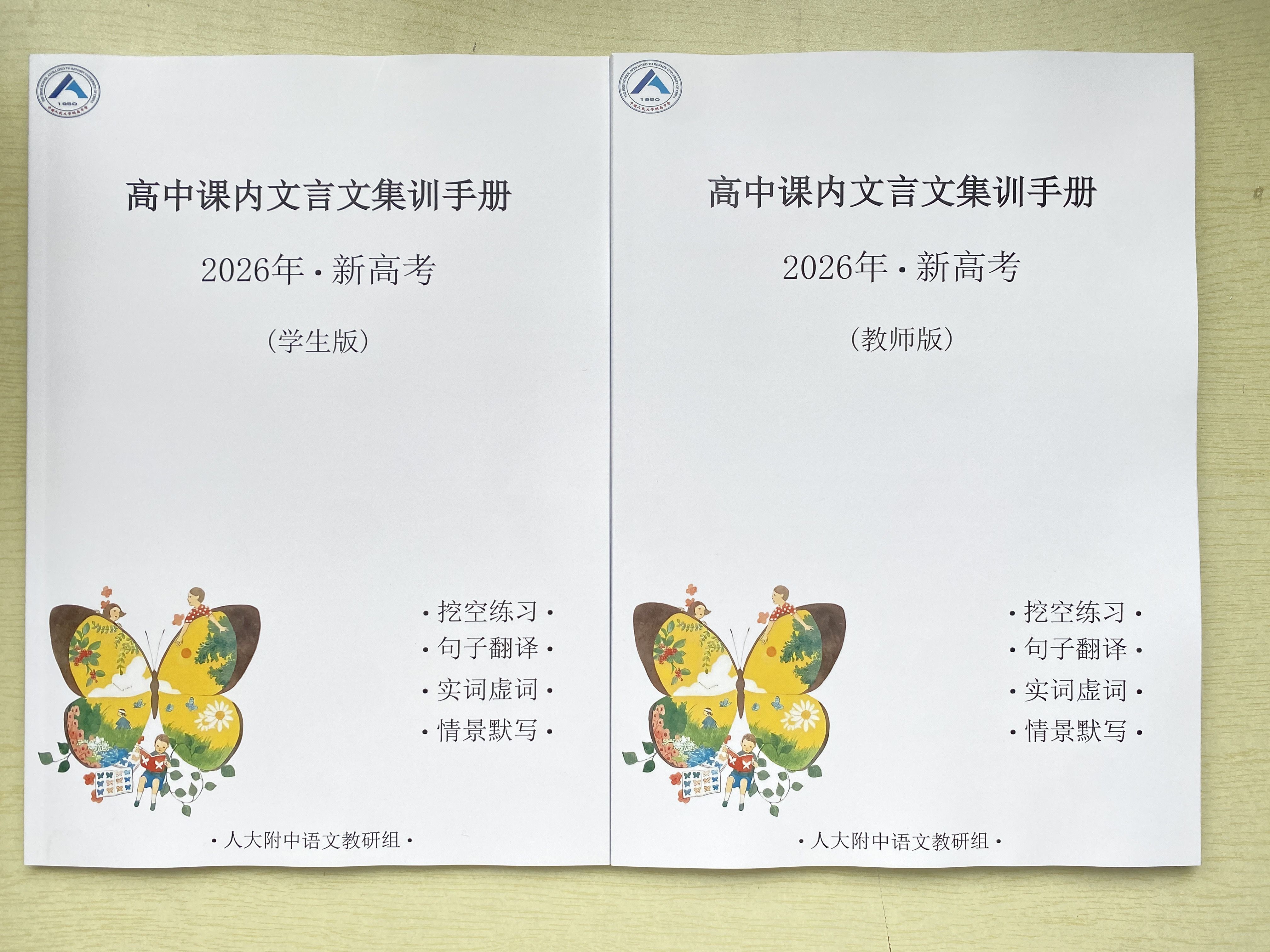2026年(人大附中)~新高考~高中课内文言文集训手册学生版+--教师版。一套2本。