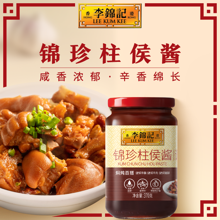 【包邮好物】李锦记锦珍柱侯酱370g*2瓶炖肉调味肉类酱料调料