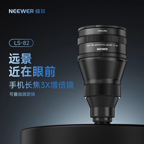 NEEWER纽尔手机长焦增距镜头3X增倍镜演唱会拍摄神器长焦微距镜头