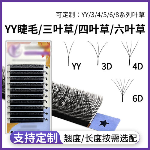 Y型睫毛嫁接自然D翘秒开花不散根三/四/六叶草美睫店嫁接假睫毛