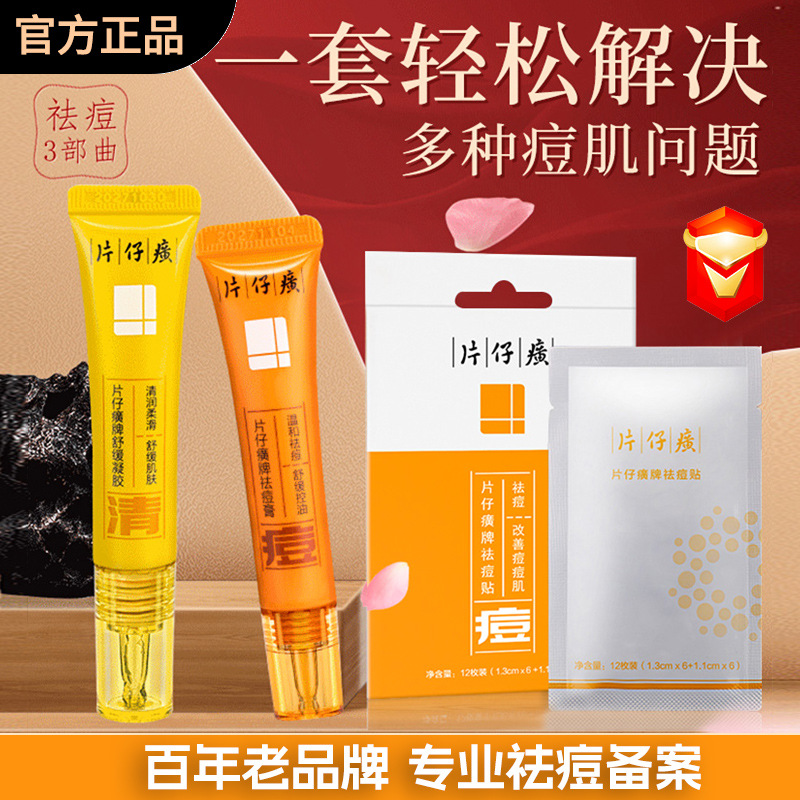 新片仔癀祛痘套装袪痘膏凝胶青春痘闭口粉刺贴去痘印坑痘疤舒缓