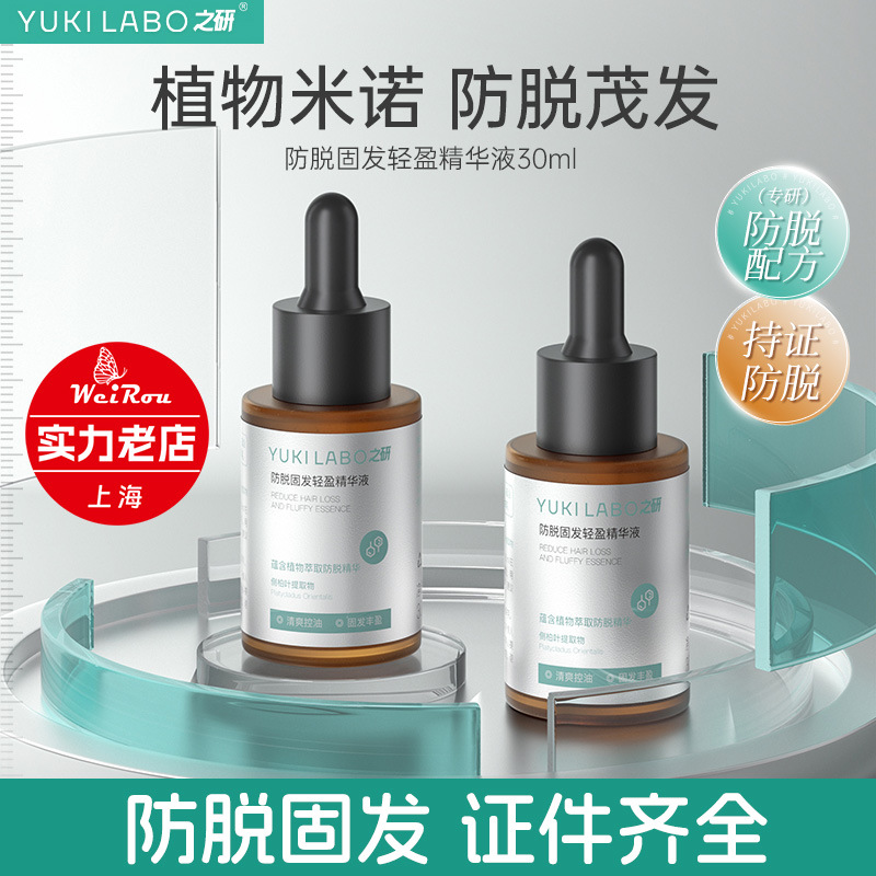【认证有效防脱】之研防脱精华液固化轻盈头发头皮精华密发防掉发