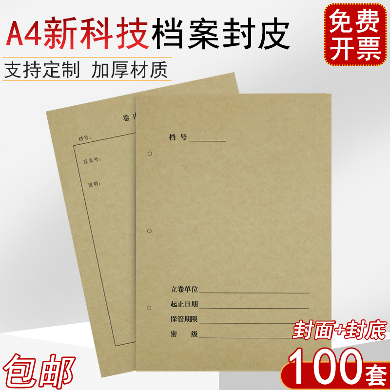 100套A4牛皮纸新老科技档案封皮