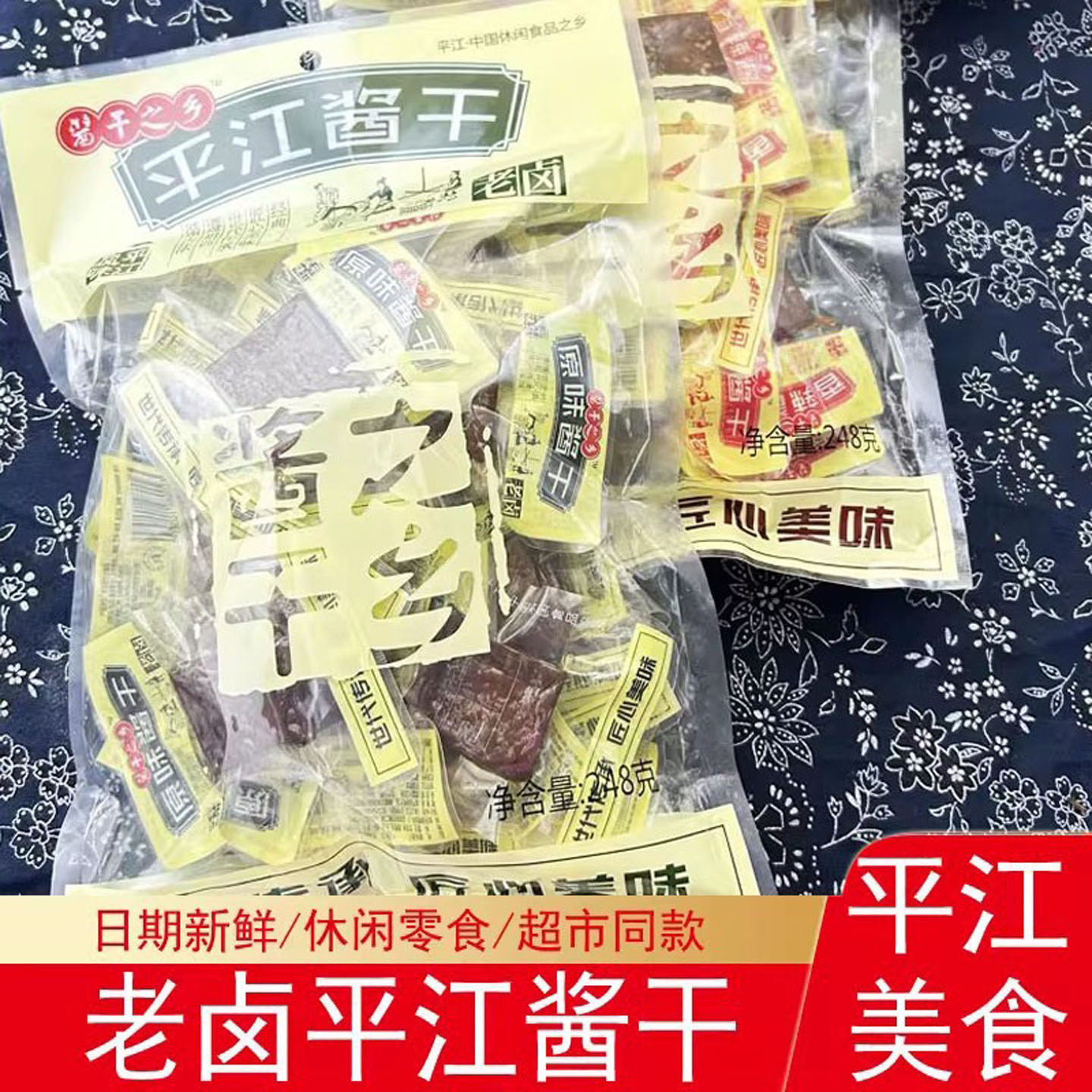 酱干之乡湖南岳阳平江酱干248g香辣麻辣卤味零食小吃香干豆干子