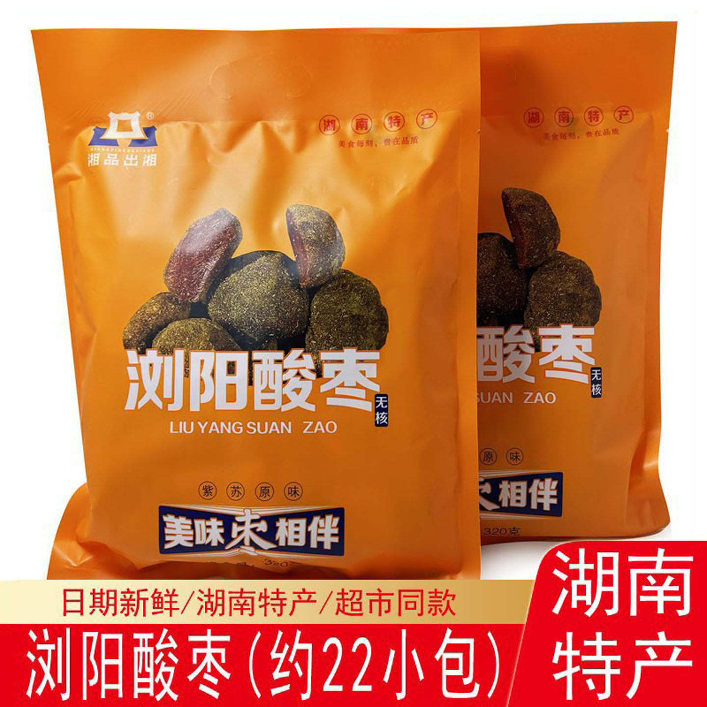 湘品出湘浏阳无核紫苏原味酸枣320g果脯零食办公室休闲小吃零食