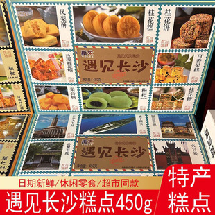 遇见长沙伴手礼盒湖南长沙特产手工传统老中式 糕点心休闲小吃零食