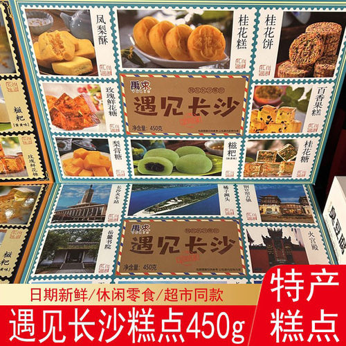 禹求遇见长沙伴手礼盒糕点组合装