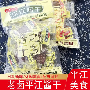 酱干之乡湖南岳阳平江酱干香辣麻辣卤味零食小吃香干豆干子248g
