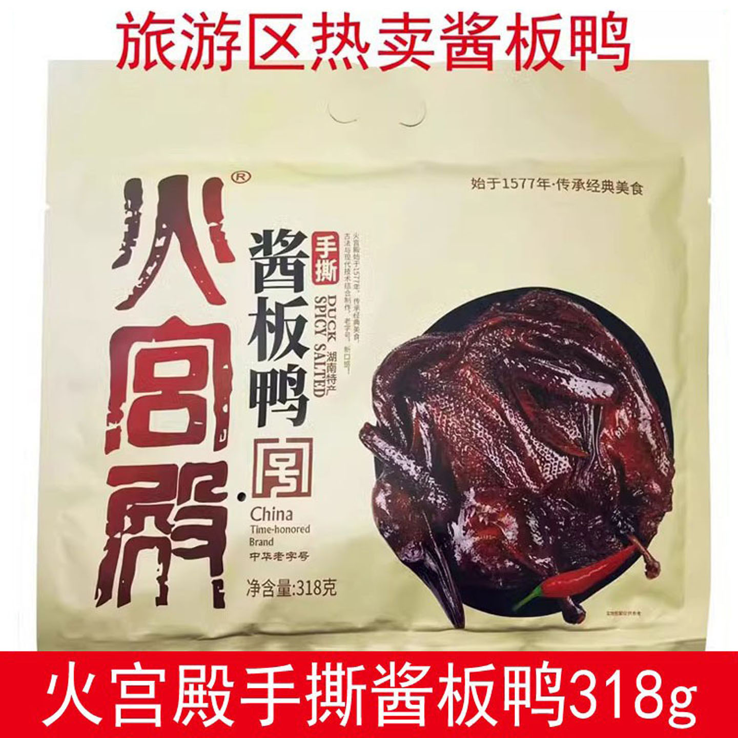 湖南特产火宫殿手撕酱板鸭318g卤制鸭零食送礼香辣办公室即食整