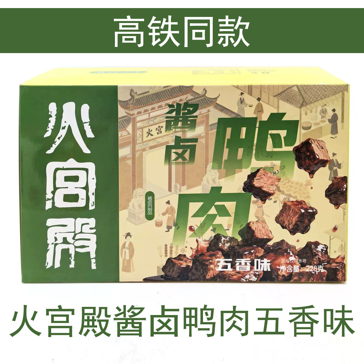 湖南特产火宫殿酱卤鸭肉228g五香味零食小吃宿舍肉食熟食即食好吃