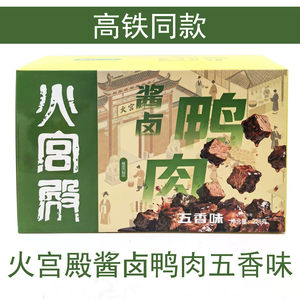 湖南特产火宫殿酱卤鸭肉228g五香味零食小吃宿舍肉食熟食即食好吃