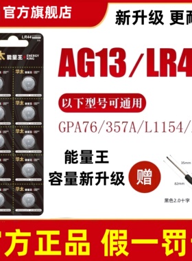 正品华太LR44纽扣电池AG13 L1154 A76 357a SR44电子手表玩具电池