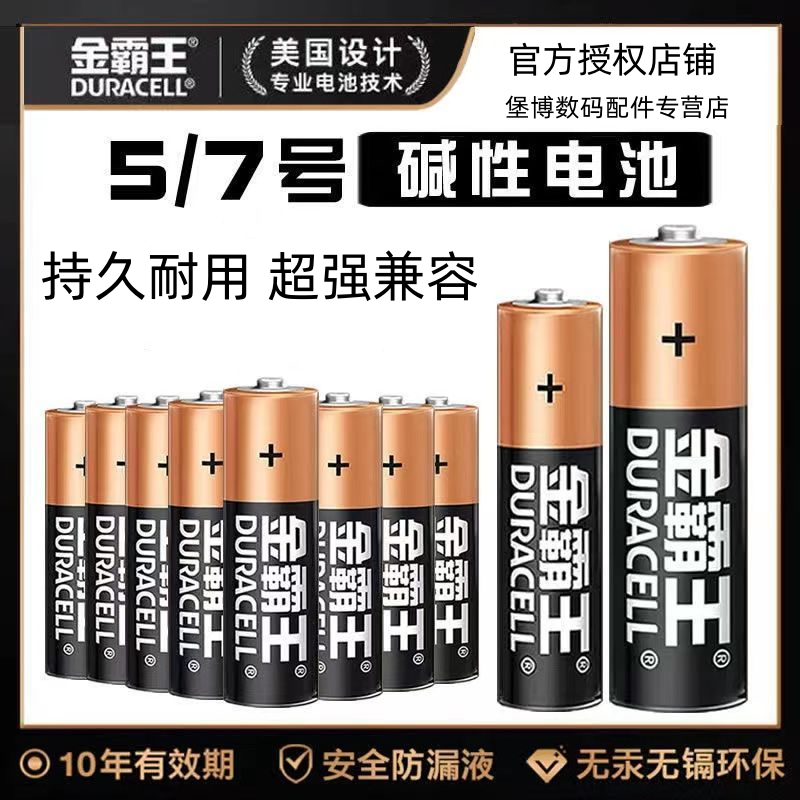 金霸王电池5号7号碱性电池