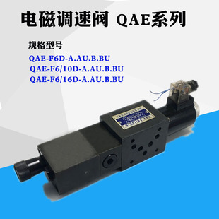 液压阀电磁调速阀QAE 10B 16D QAE F6D 10D