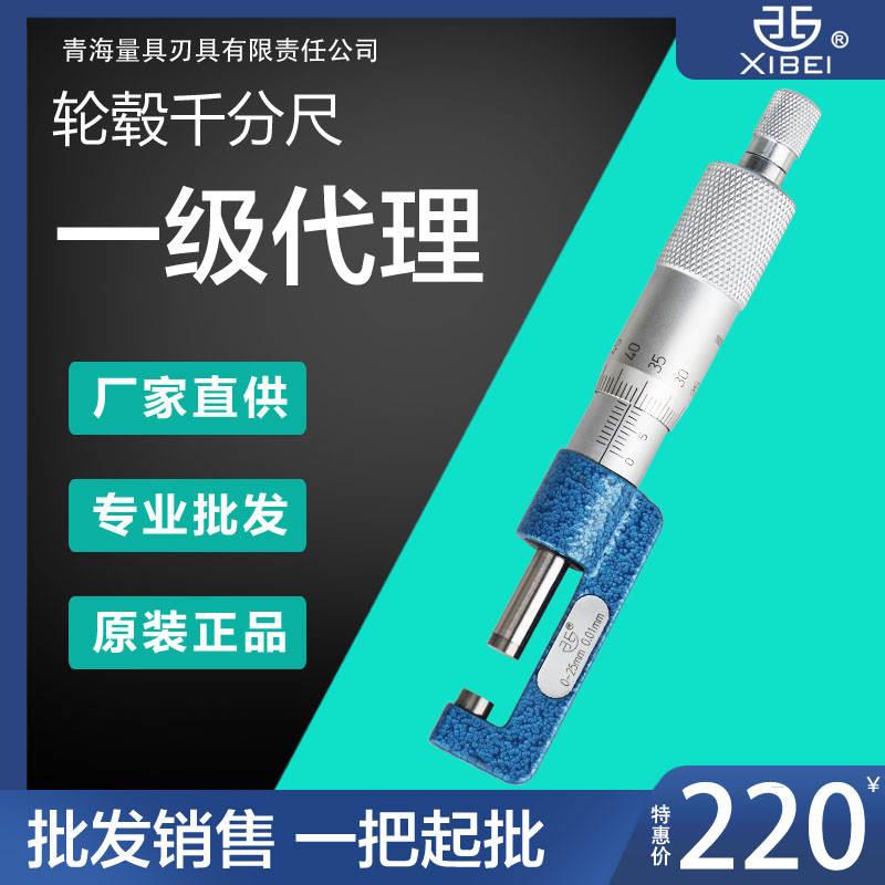 西北轮毂千分尺高精度测量轮毂内孔台阶外径宽度0-100mm/0.01