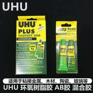 德国UHU AB胶水 粘结300KG受力粘珠宝玉器瓷器配饰专用胶金属眼镜