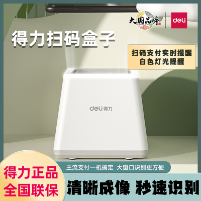 得力有线扫码盒子超市收款一体机