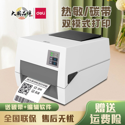 得力820T条码电子面单打印机