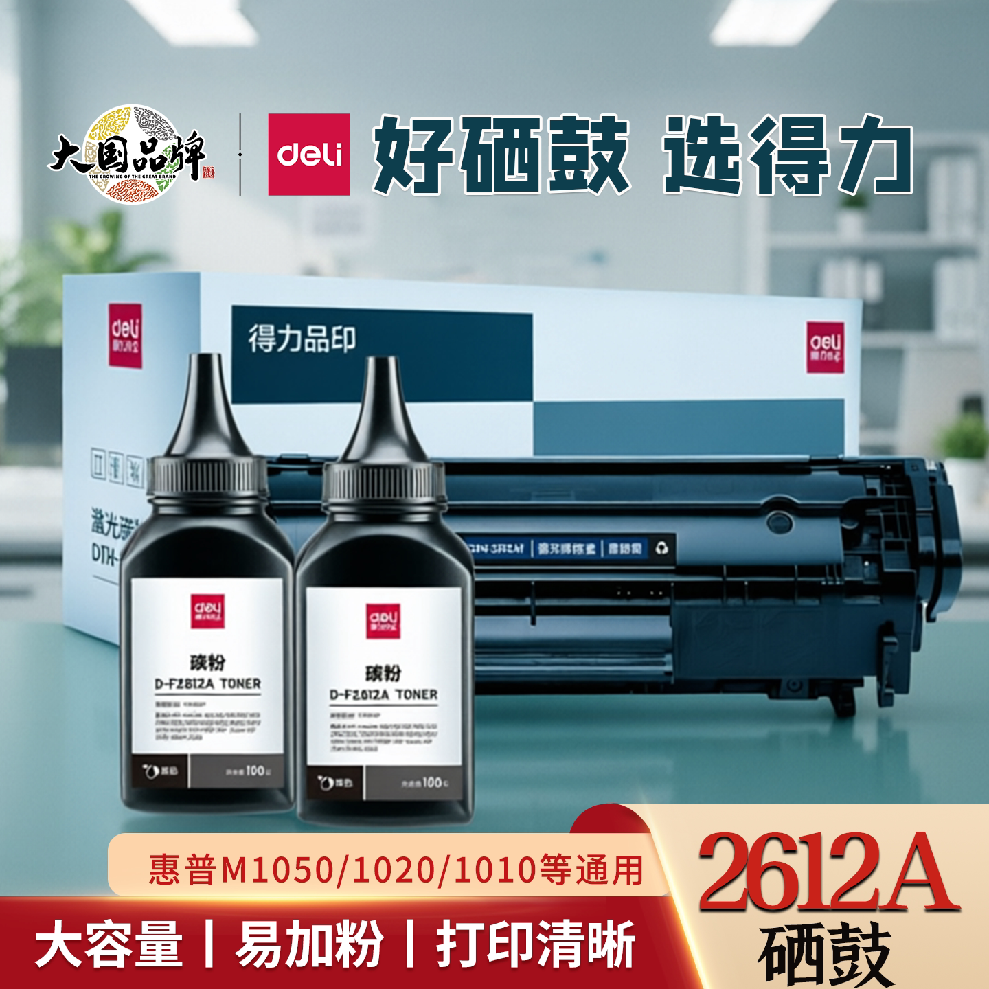 得力硒鼓2612A适用惠普m1005mfp HP1020 激光打印机易加粉HP墨盒
