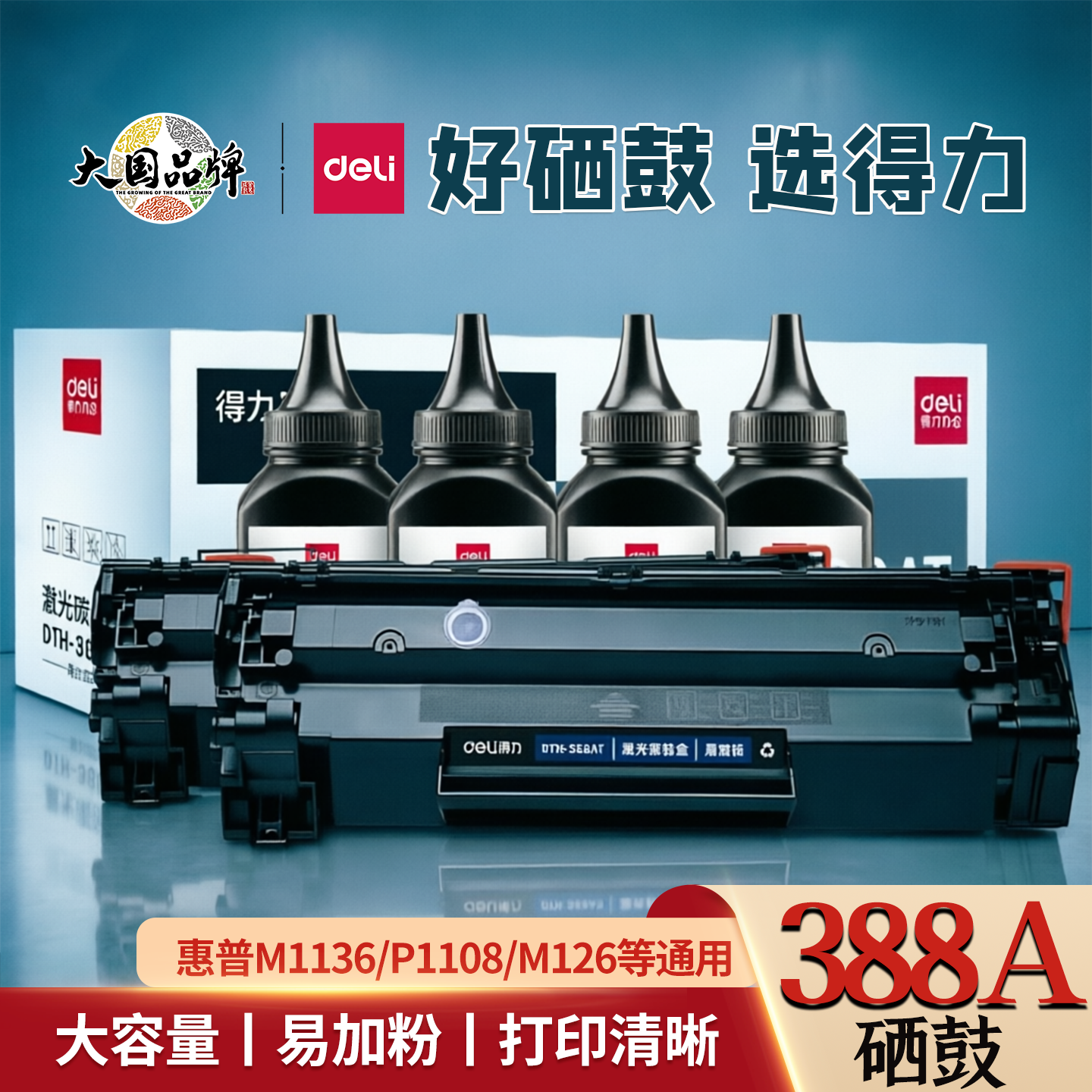 得力388A硒鼓碳粉易加粉M1136