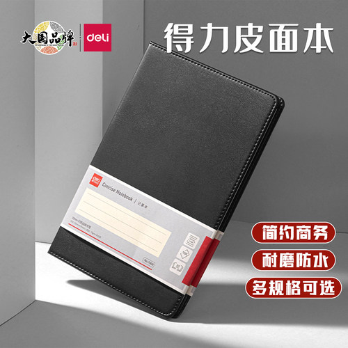 得力7900皮面笔记本记事本商务