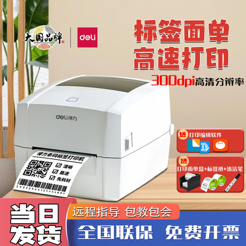 得力不干胶条码热敏标签打印机