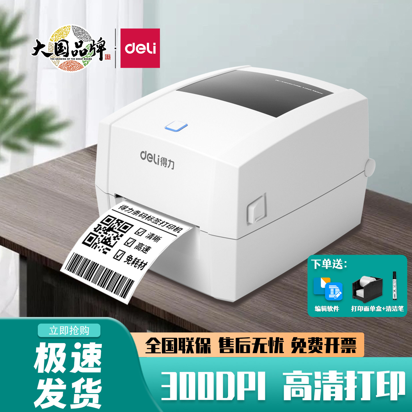 得力DL-888D(NEW)标签打印机电子面单不干胶条码热敏贴纸打印机