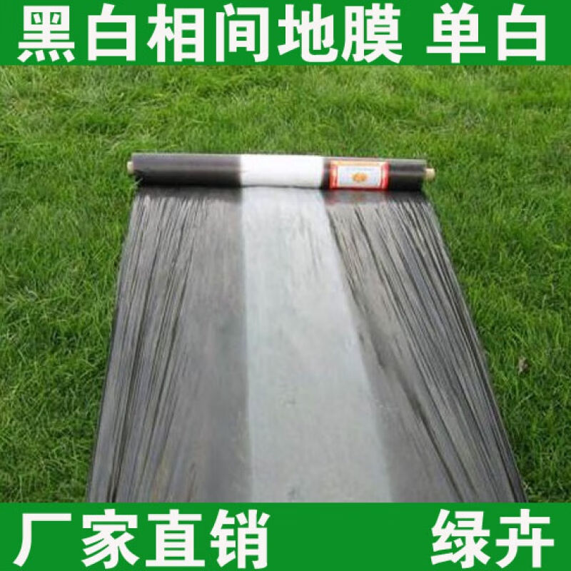 梦凡尘农用黑白相间地膜双白单白地膜银黑双色反光膜大棚膜塑料薄