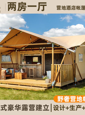 户外高端酒店帐篷野外豪华营地篷房两房一厅帐篷农庄小镇民宿帐篷