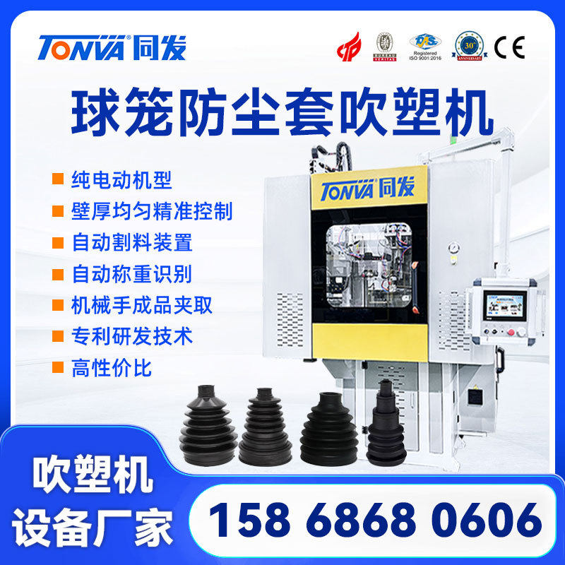 TONVA同发 球笼防尘罩吹塑机设备 可定制吹塑机 欢迎访厂洽谈