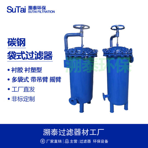 碳钢防腐涂层衬胶衬塑PP/PO/PE喷氟袋式过滤器机摇臂快开式大流量