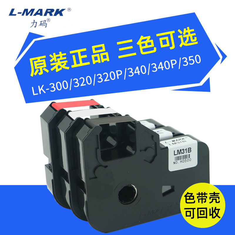 力码线号机LM-31B色带 LK-320A/LK-340A/P/U/350/300专用贴纸312B