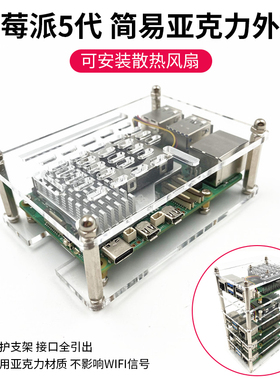 树莓派5代 5B/4B/3B+ 集群散热外壳 可堆叠亚克力保护壳支架盒子