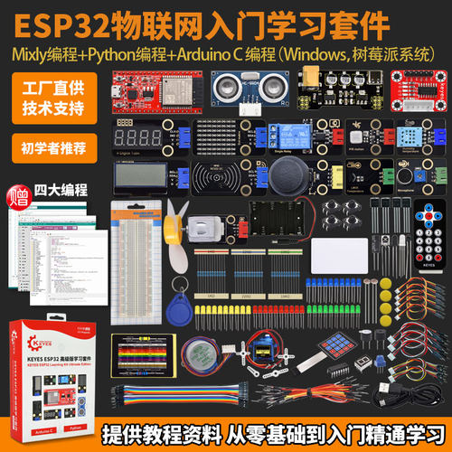esp32物联网学习套件Keyes