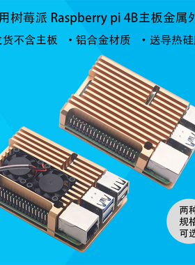 树莓派4b散热外壳金属4代壳子raspberry pi4主板铝合金外壳配件