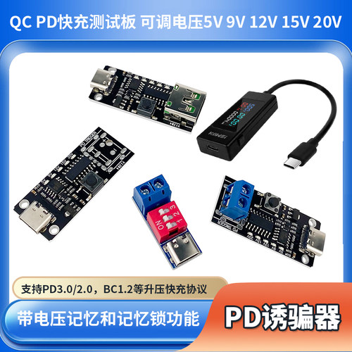 PD诱骗器5V9V12V15V20V可调电压