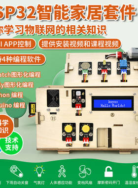 ESP32开发板 物联网智能家居学习套件兼容Arduino支持python编程
