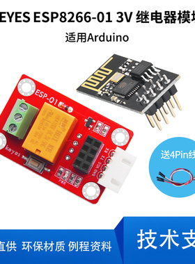 ESP8266-01wifi模块3V继电器模块 防反插白色端子兼容arduino主板